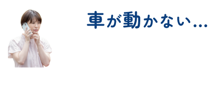 車が動かない…