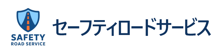セーフティロードサービス