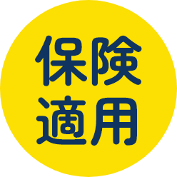 保険適用