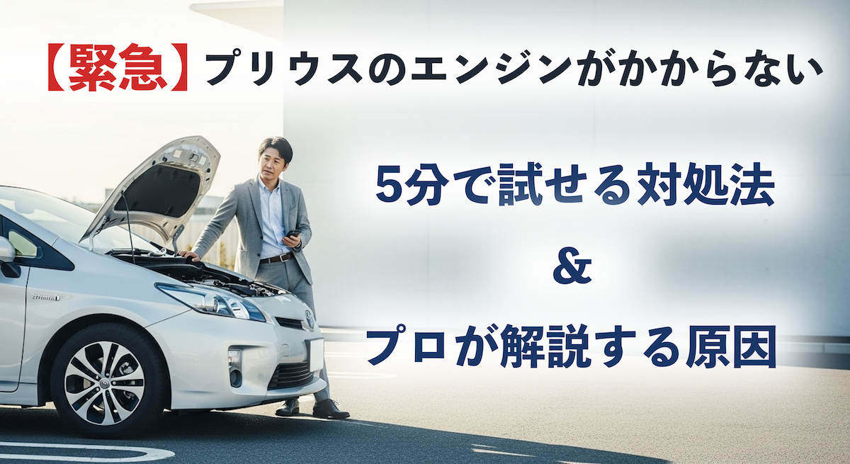 【緊急】プリウスのエンジンがかからない!5分で試せる対処法と原因をプロが徹底解説