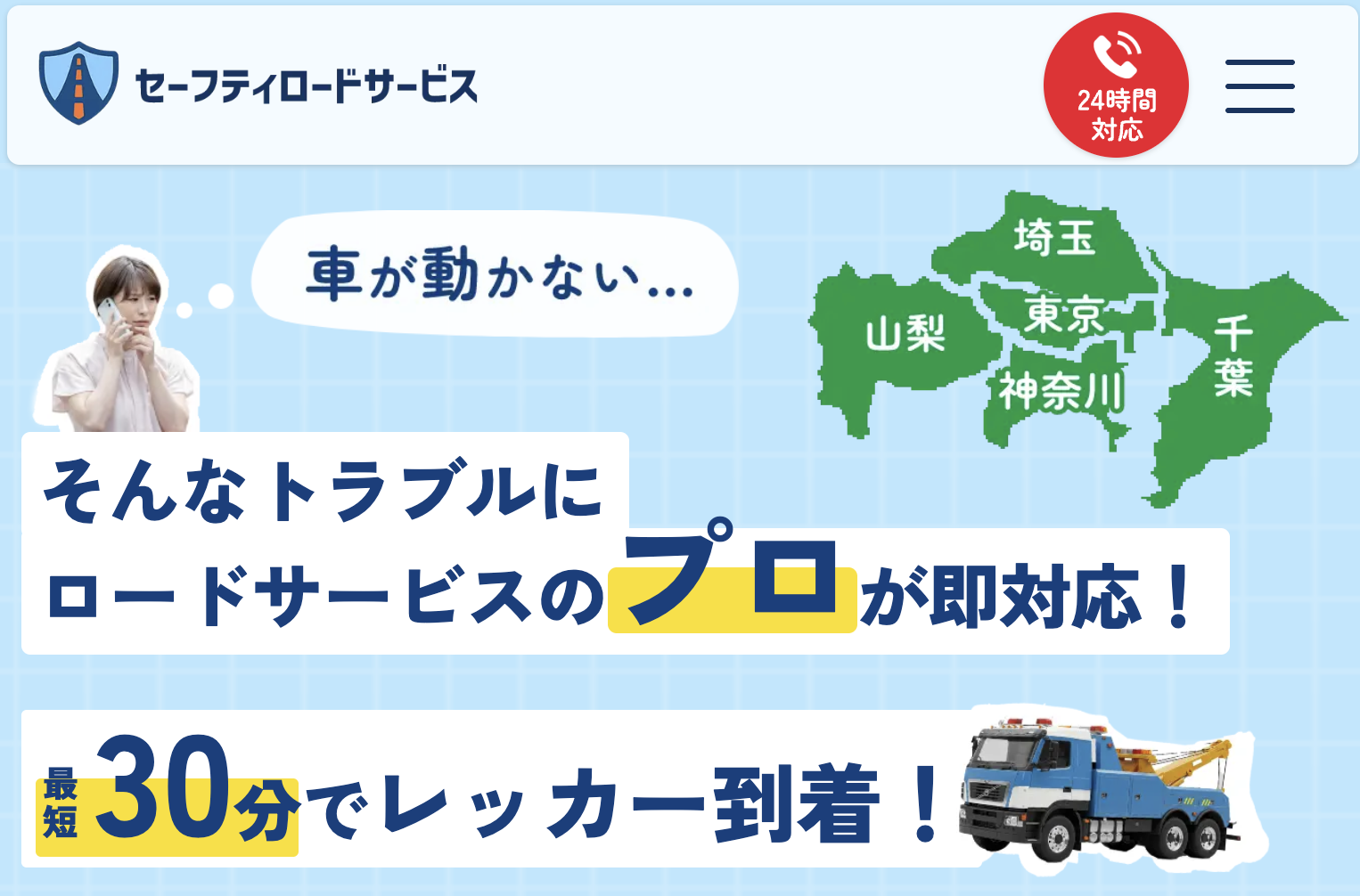 今すぐ助けが必要なら「セーフティロードサービス」が最適解