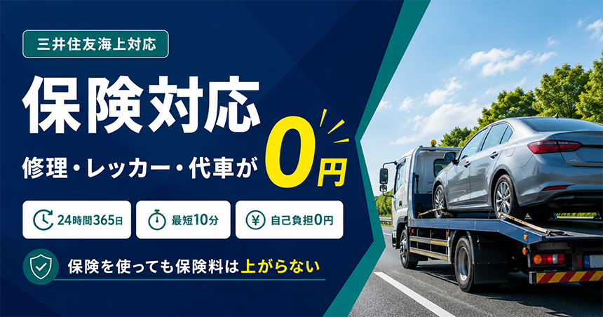 三井住友海上対応の保険対応｜修理・レッカー・代車が0円