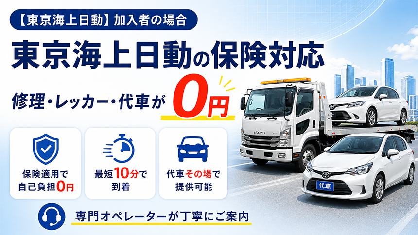 東京海上日動の保険対応｜修理・レッカー・代車が0円