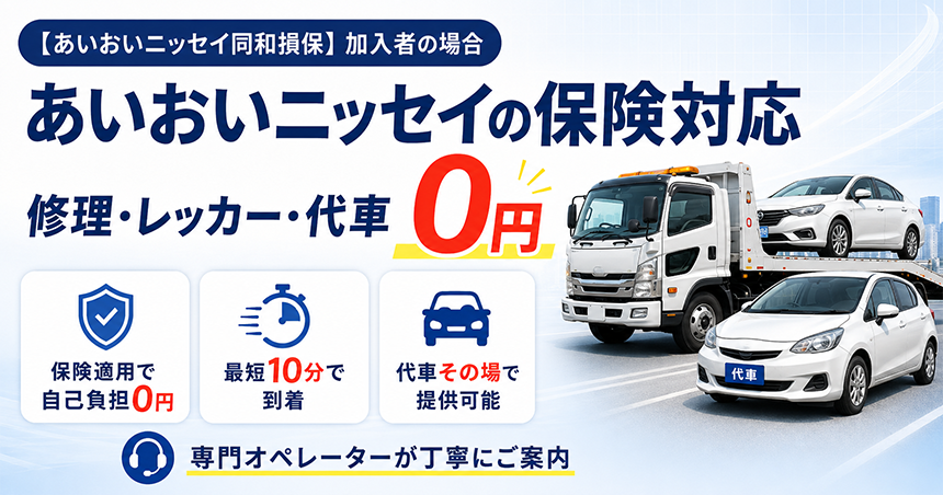あいおいニッセイ同和損保の保険対応｜修理・レッカー・代車手配はこちら