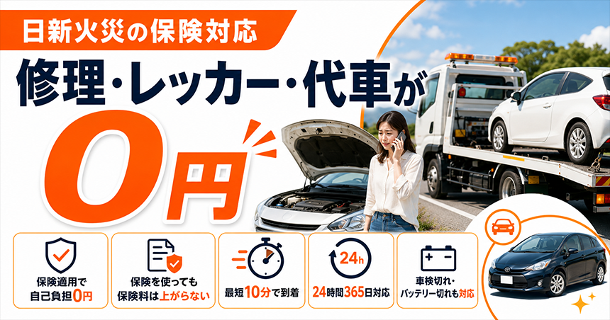 日新火災の保険対応｜修理・レッカー・代車手配はこちら
