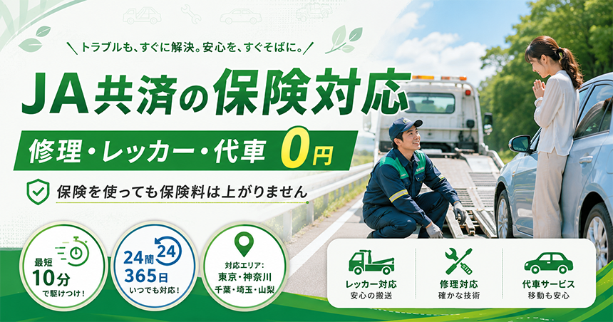 JA共済の保険対応｜修理・レッカー・代車手配はこちら