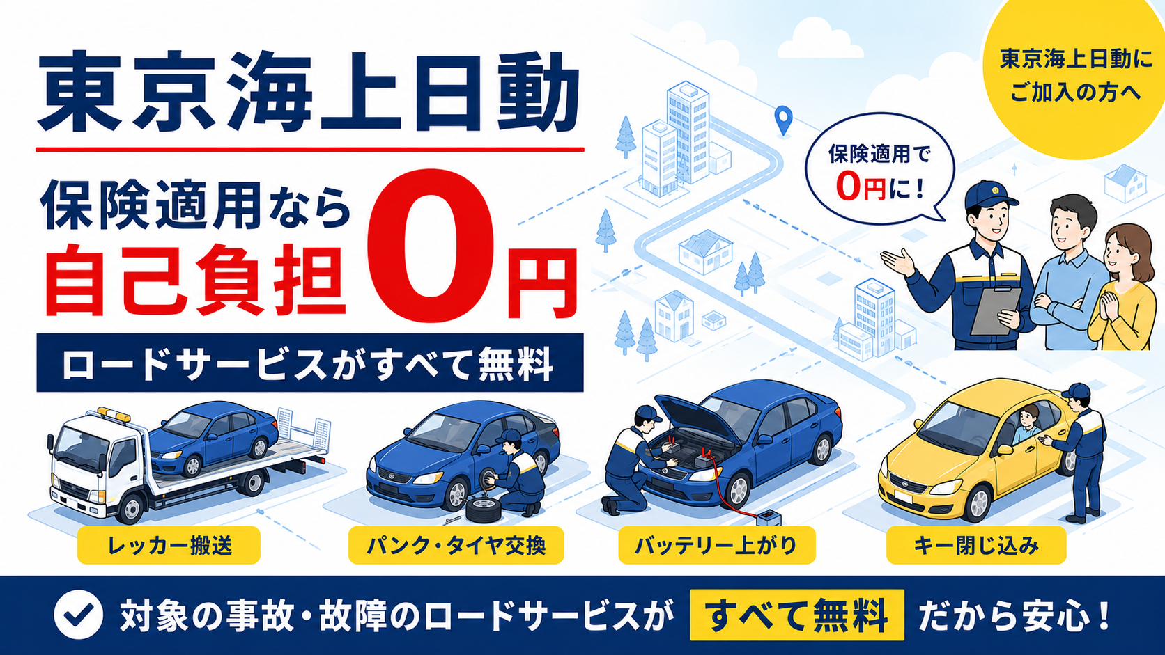 東京海上日動の保険対応｜修理・レッカー・代車手配はこちら