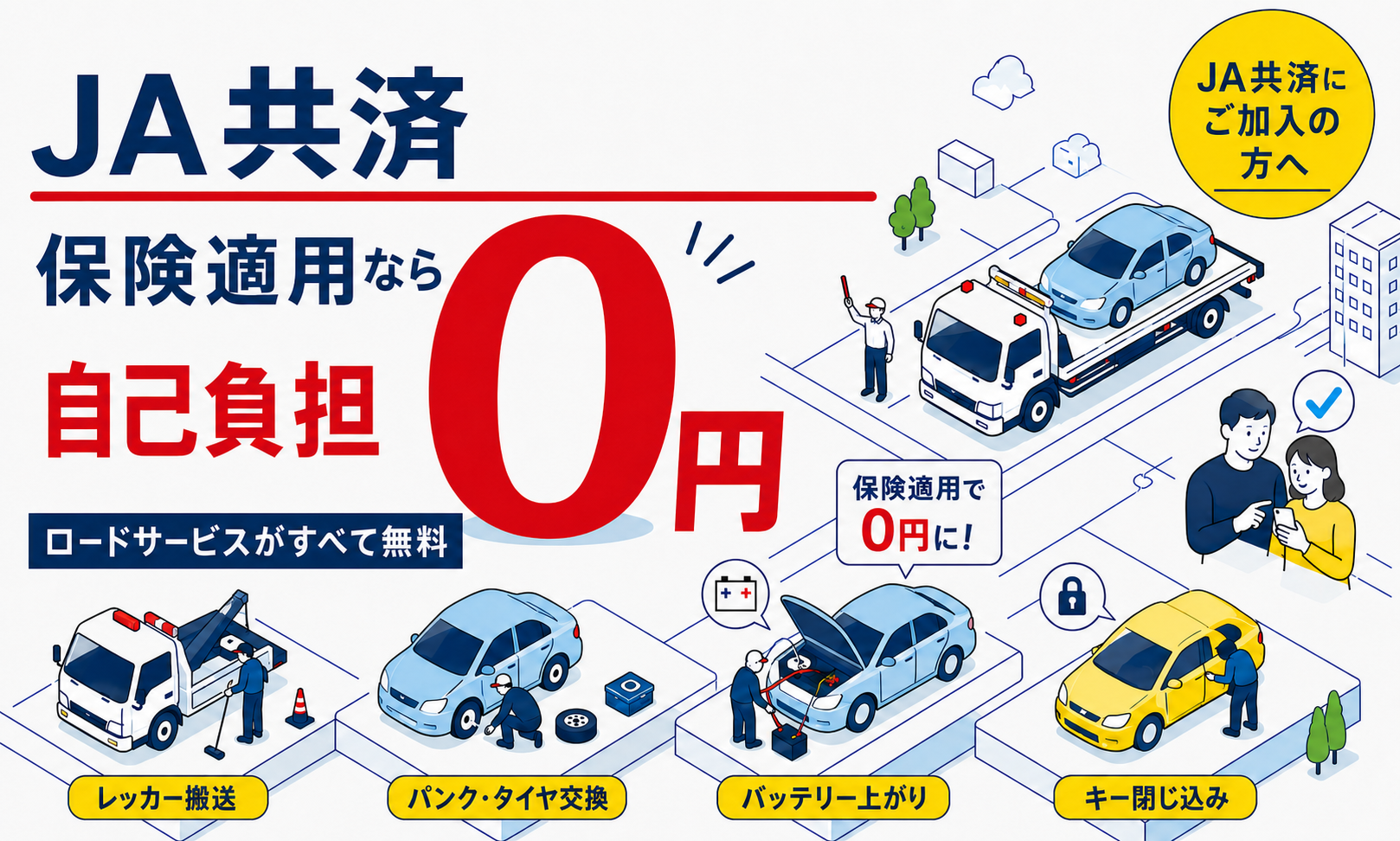 JA共済の保険対応｜修理・レッカー・代車手配はこちら
