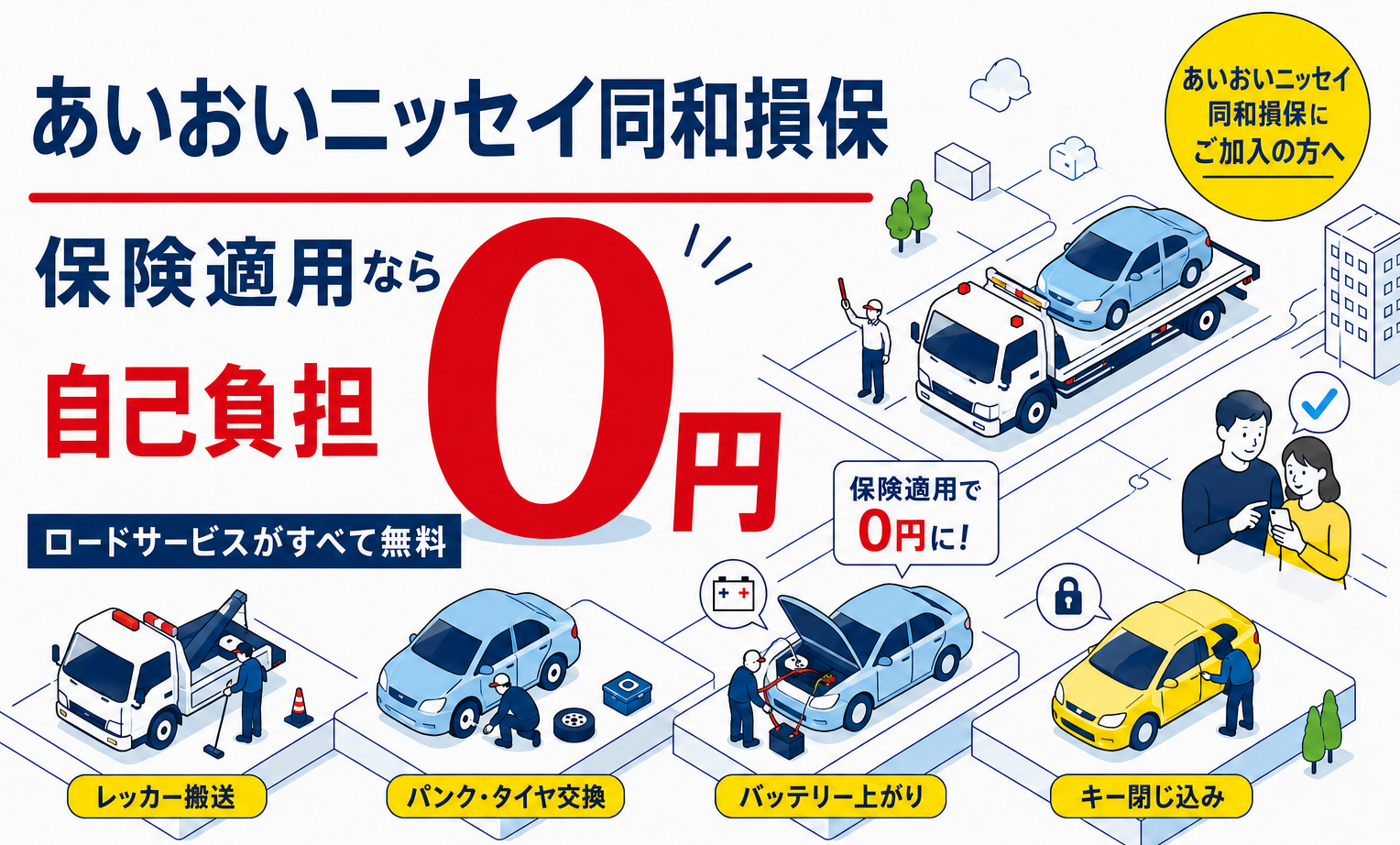 あいおいニッセイ同和損保の保険対応｜修理・レッカー・代車手配はこちら