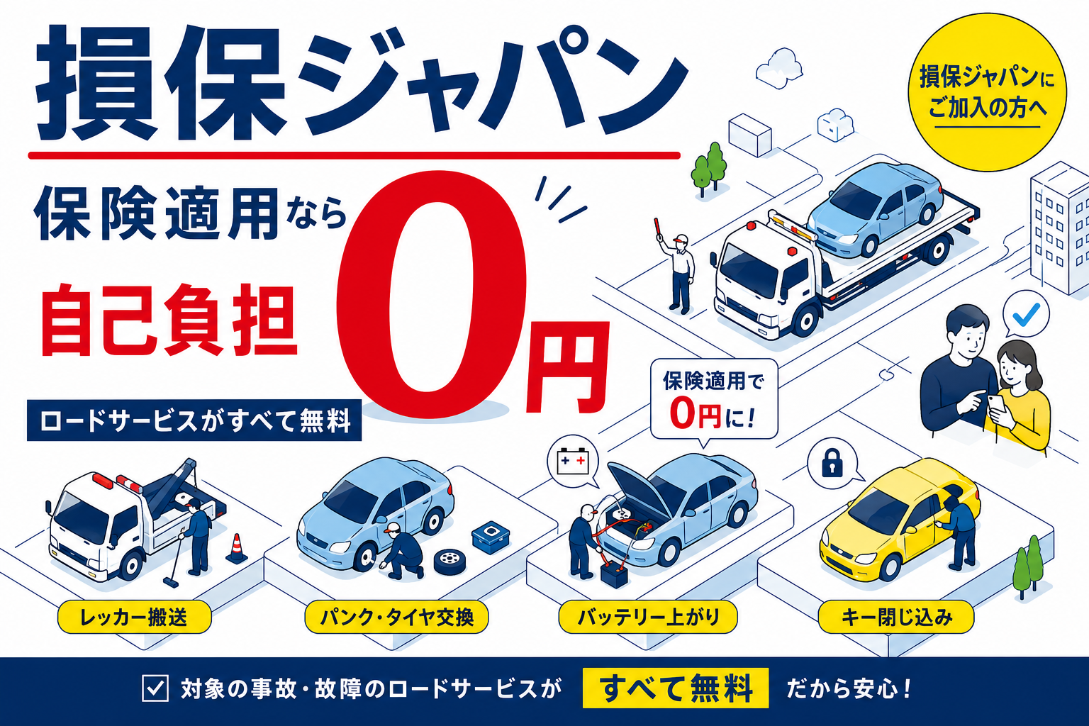 損保ジャパンの保険対応｜修理・レッカー・代車手配はこちら